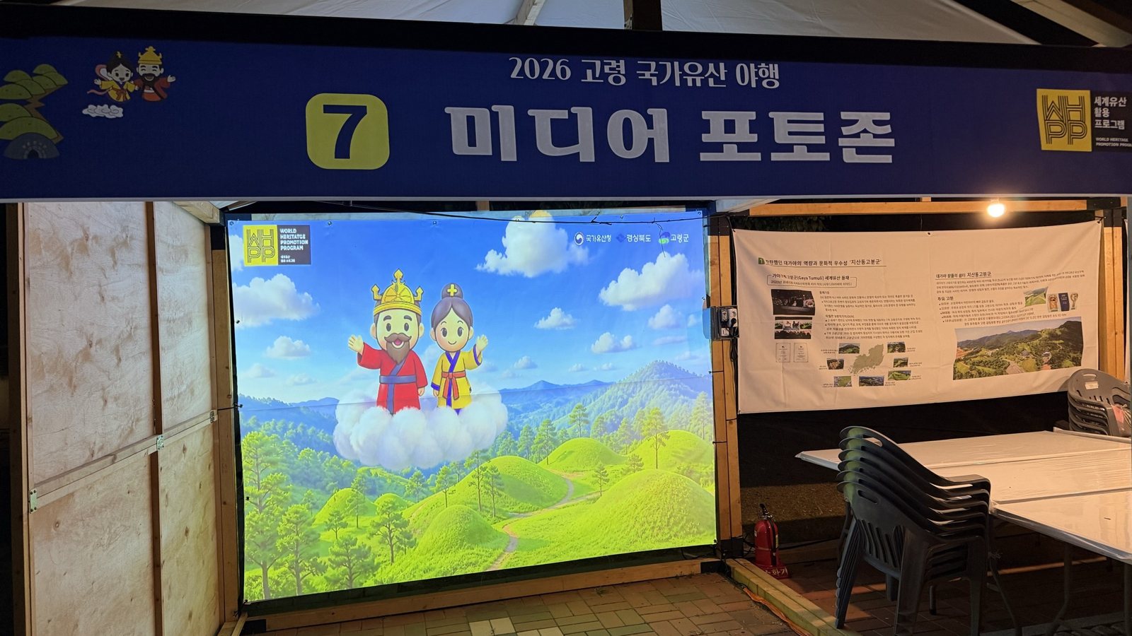 2026 고령 국가유산 야행 미디어 포토존에 설치한 화면