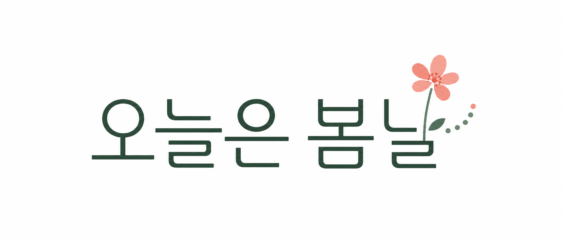 오늘은 봄날